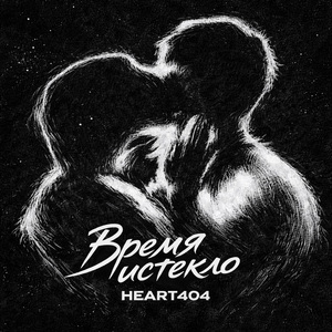 Время истекло