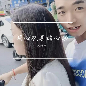 满心欢喜的心动