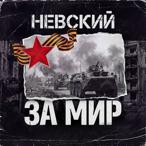 За Мир