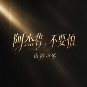 阿杰鲁，不要怕