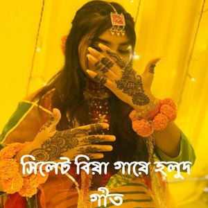আজ আমার বুবুর বিয়েরে