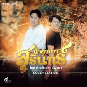 น้ำตาบ่าวสุรินทร์ (Cover Version)