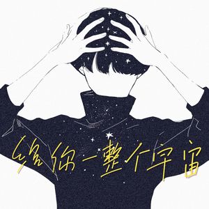 给你一整个宇宙（伴奏）