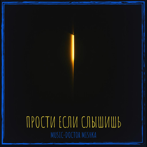 Прости если слышишь