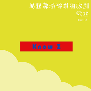 马里奥最终没有救到公主