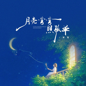 月亮弯弯照孤单