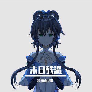 末日残温