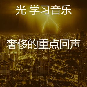 柔和的学习时刻