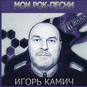 Сны. (Хеви-Метал рок.)