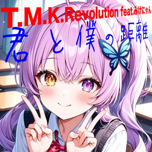 君と僕の距離 (feat. みけにゃん)