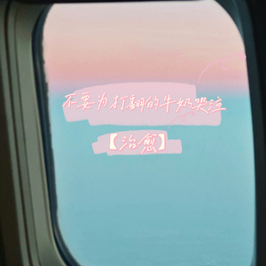 不要为打翻的牛奶哭泣【治愈】