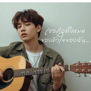 เธอคือทั้งหมดของหัวใจฉัน