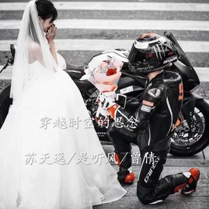 穿越时空的思念