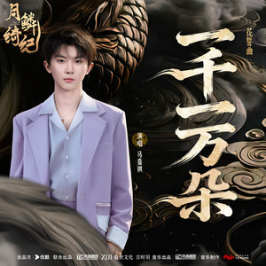 一千一万朵 (和声伴奏)