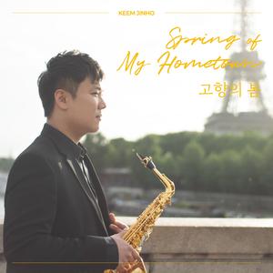 고향의 봄 (색소포니스트 김진호)