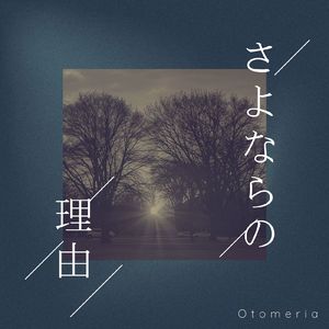 さよならの理由