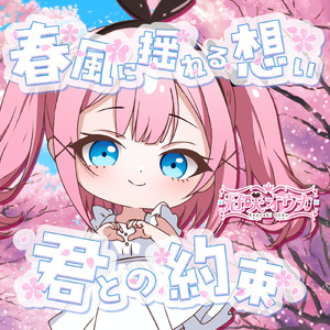 春風に揺れる想い 君との約束 J (feat. ASMR by ABC)