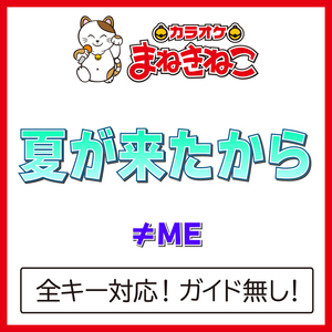 夏が来たから +4KEY（カラオケ）[Originally Performed By ≠ME]