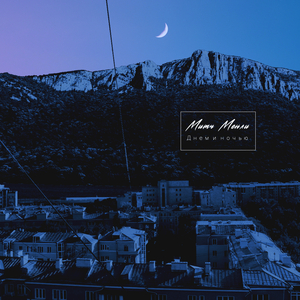 Днем и ночью