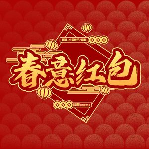 2025春意红包