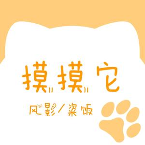 摸摸它