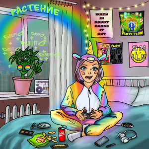 Растение (prod. by Money Flip)