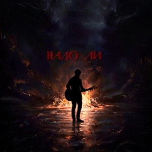 Надо ли
