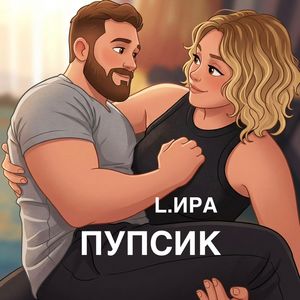 Пупсик