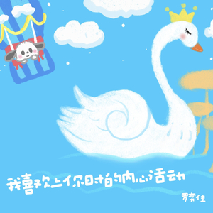 我喜欢上你时的内心活动1.mp3