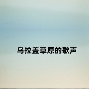 乌拉盖草原的歌声