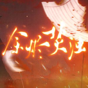 余烬焚浊（《余污》五周年13p群像原创曲）