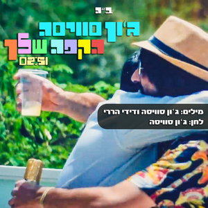 הקפה שלך