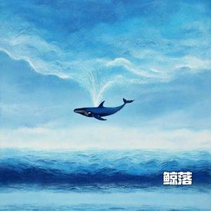 鲸落 伴奏