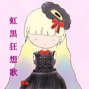 虹黒狂想歌 (feat. MAYU)