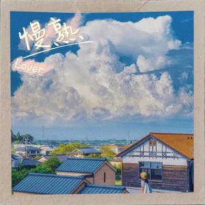 慢熟Lover