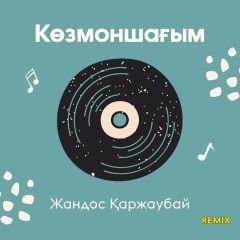 Көзмоншағым (Remix)