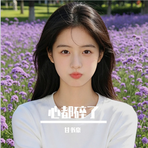 心都碎了（定稿）