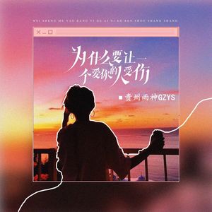 为什么要让一个爱你的人受伤