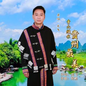 青山绿水贵州最美