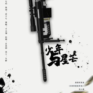 【AWM绝地求生】少年与星芒