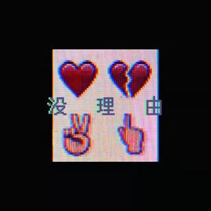 没理由(Prod. 費奈爾蘭德)