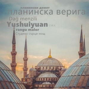 虔诚的心（Богочесто сърце）