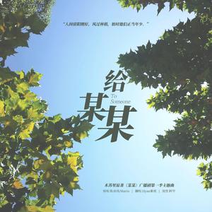 给某某(木苏里原著《某某》广播剧主题曲)（翻自 陈亦洺/Mario）