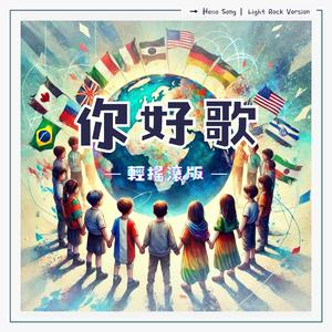 你好歌 (轻摇滚)