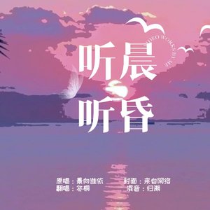 听晨听昏(女生版)