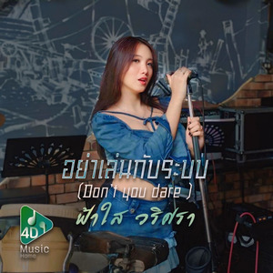 อย่าเล่นกับระบบ (Don’t you dare)