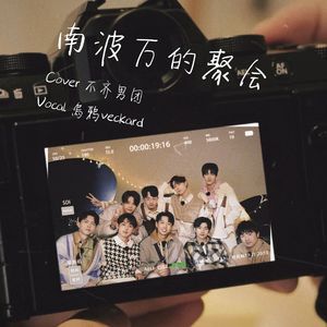 南波万的聚会(学妹嗨唱版！)