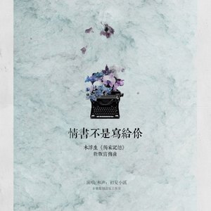 我的你——记木浮生《独家记忆》（Cover 张靓颖）