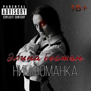 Нимфоманка