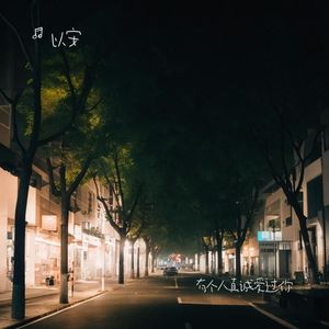 来不及把故事延续（男声版）